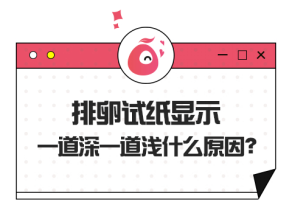 排卵试纸显示一道深一道浅什么原因