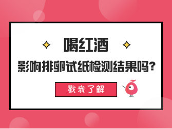 喝红酒影响排卵试纸吗？