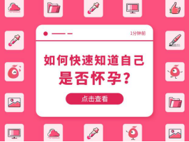 如何快速知道自己是否怀孕