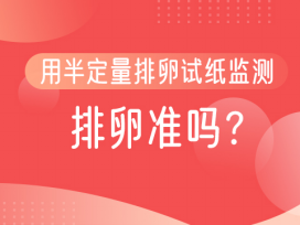 用半定量排卵试纸监测排卵准吗