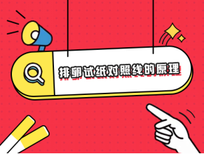 排卵试纸对照线的原理