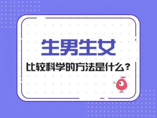 生男生女比较科学的方法是什么