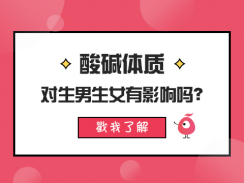 酸碱体质对生男生女有影响吗