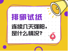 排卵试纸连续几天都是强阳