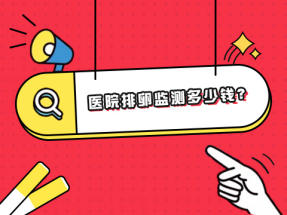 医院排卵监测多少钱