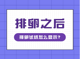 排卵之后排卵试纸怎么显示