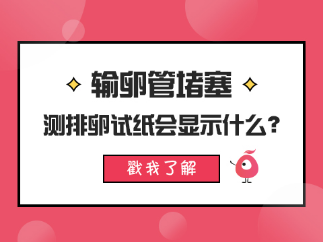 输卵管堵塞，排卵试纸会显示什么