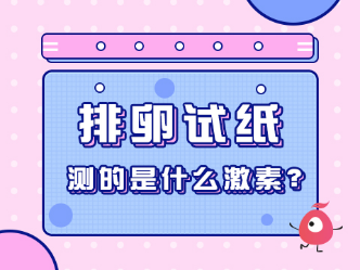 排卵试纸测的是什么激素